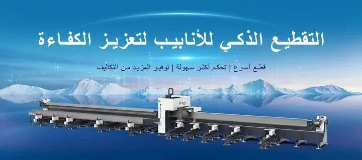 آلة قطع الأنابيب بالليزر