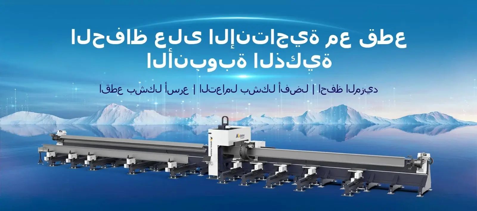 آلة قطع الأنابيب بالليزر