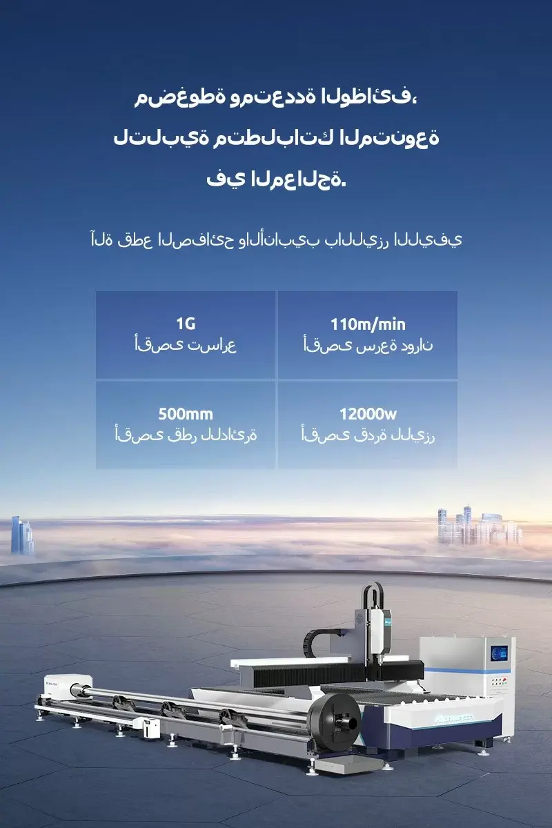 آلة قطع الصفائح والأنابيب بالليزر الليفي