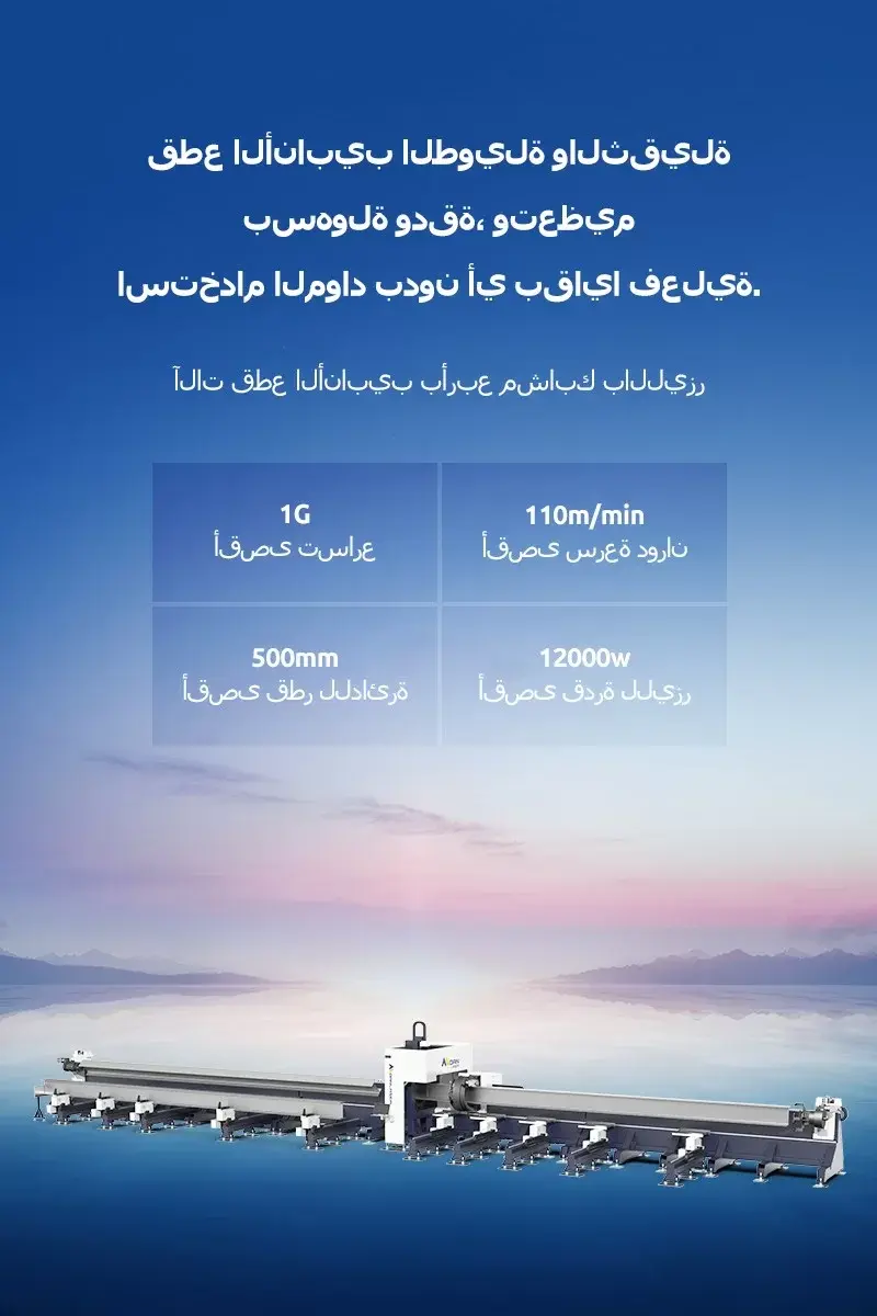 آلات قطع الأنابيب بأربع مشابك بالليزر