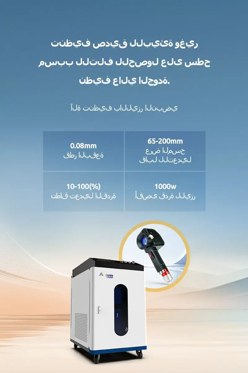 آلة تنظيف بالليزر النبضي
