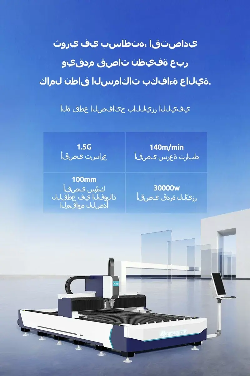 آلة قطع الصفائح بالليزر الليفي