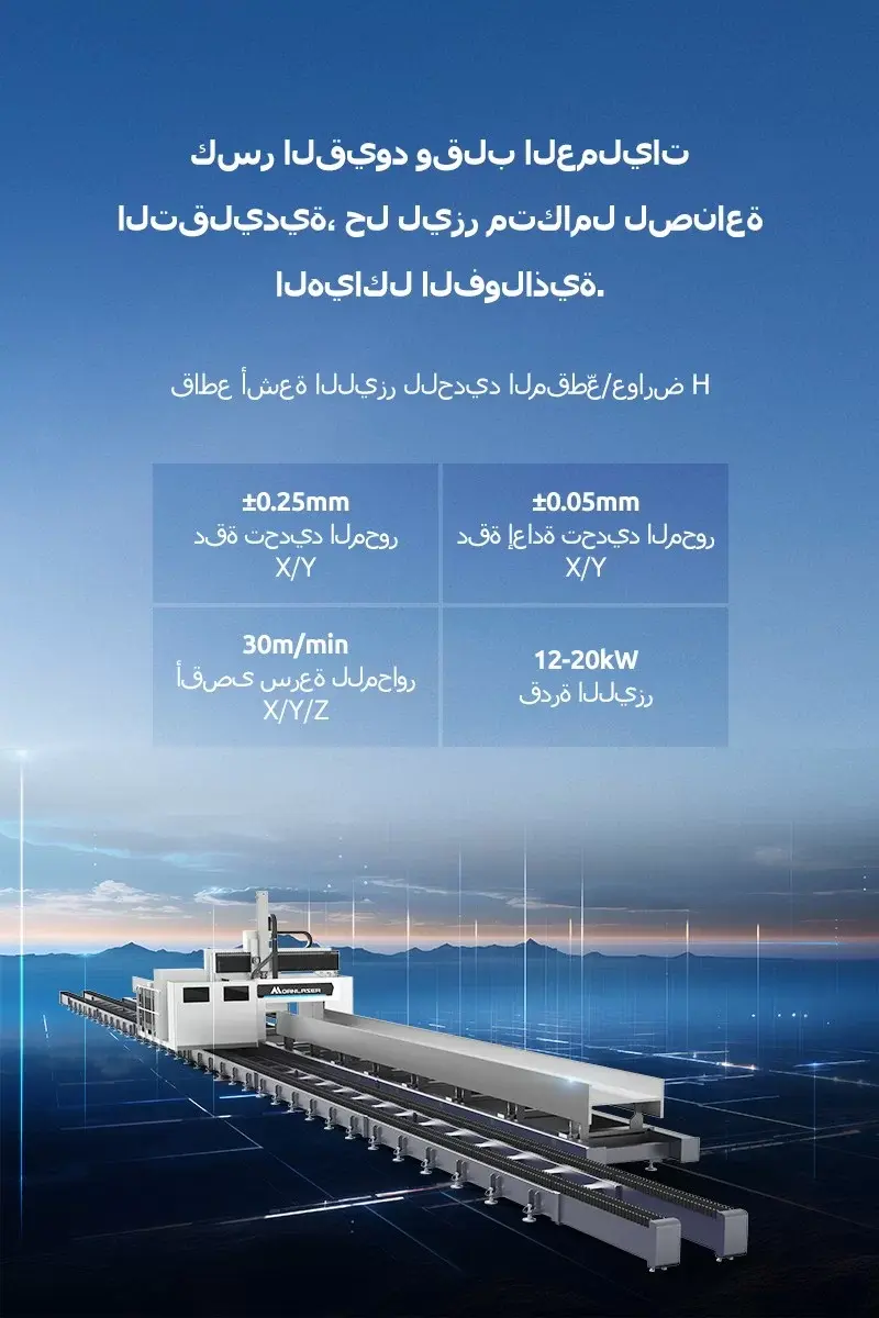 قاطع أشعة الليزر للحديد المقطّع/عوارض H
