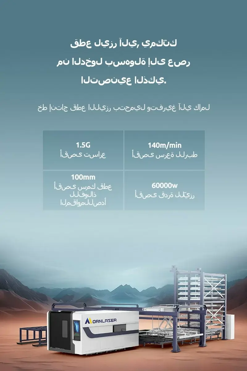 خط إنتاج قطع الليزر بتحميل وتفريغ آلي كامل